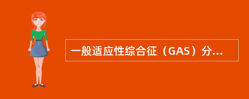 一般适应性综合征（GAS）分为以下三期（）