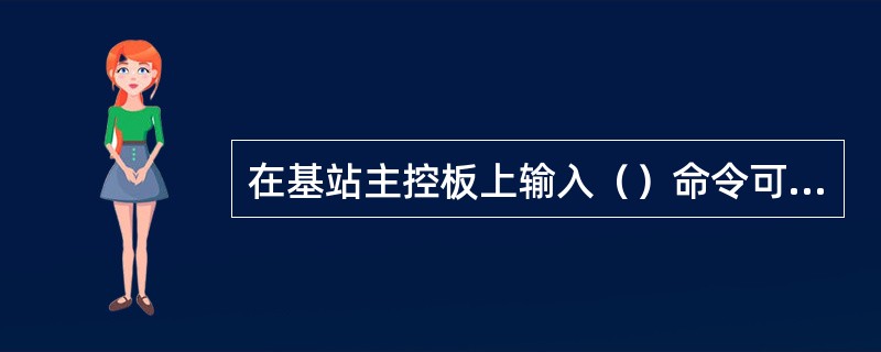 在基站主控板上输入（）命令可以查看到RNC分配的IPOA通道IP地址