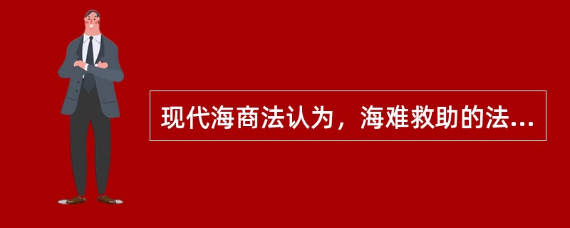 现代海商法认为，海难救助的法律不适用于（）。