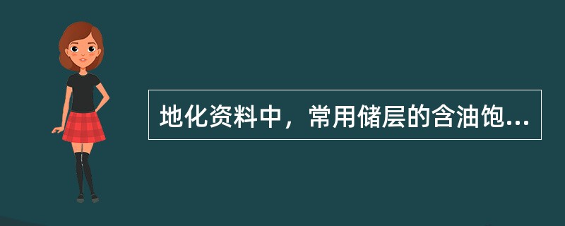 地化资料中，常用储层的含油饱和度判别含油量级别，含油饱和度为20%～40%的储层