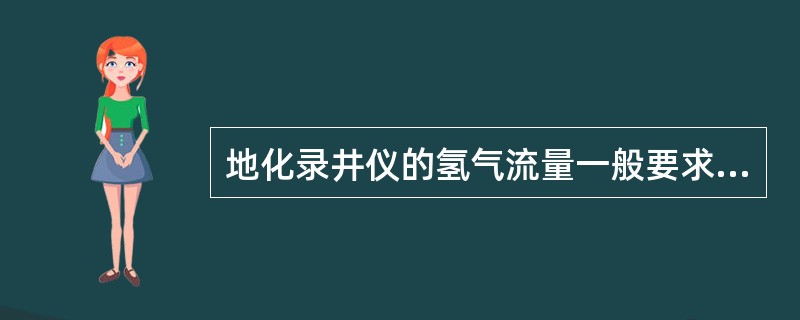 地化录井仪的氢气流量一般要求为（），氮气流量为30～40mL/min，空气流量为