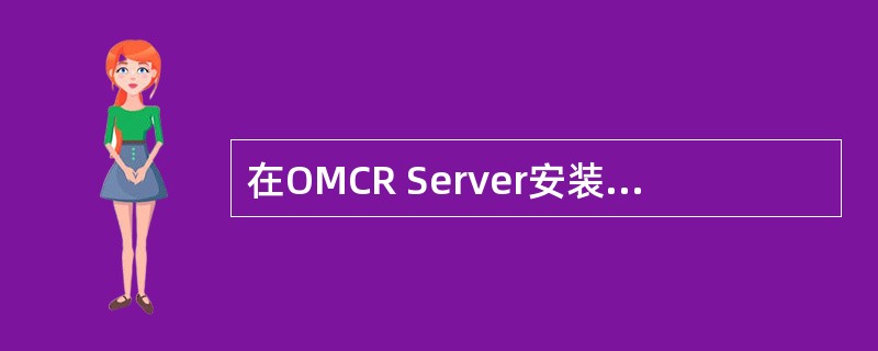 在OMCR Server安装过程中，如何将软件包omc20.xxxx-sparc