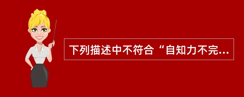 下列描述中不符合“自知力不完整”或“无自知力”的是（）