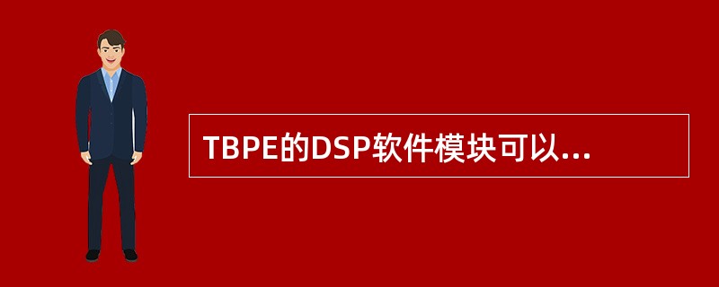 TBPE的DSP软件模块可以划分为四个软件子模块，对于他们的功能，下列说法正确的