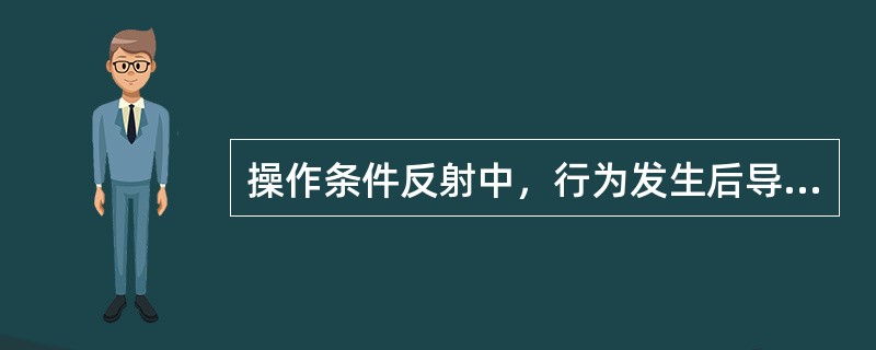 操作条件反射中，行为发生后导致消极的刺激减少，从而使该行为增强的现象属于（）