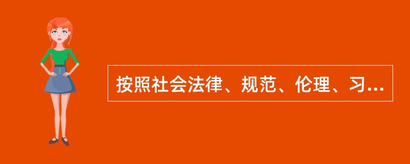 按照社会法律、规范、伦理、习俗来辨明是非，分清善恶，遵循至善原则的人格部分是（）