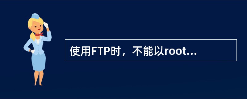 使用FTP时，不能以root用户登录系统，应修改什么配置文件？