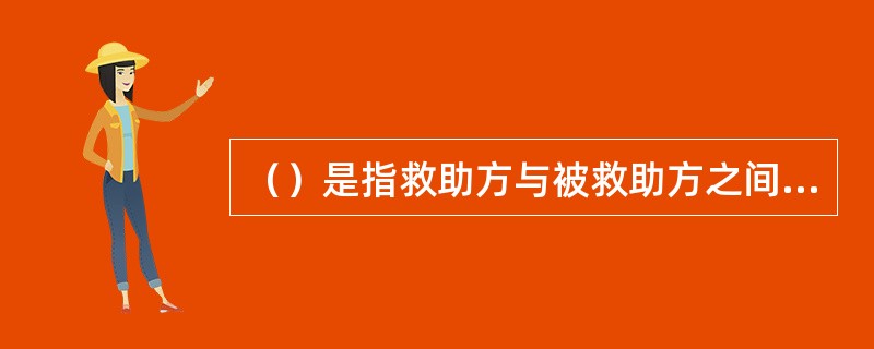 （）是指救助方与被救助方之间根据“无效果，无报酬”的原则达成的救助合同进行的海上