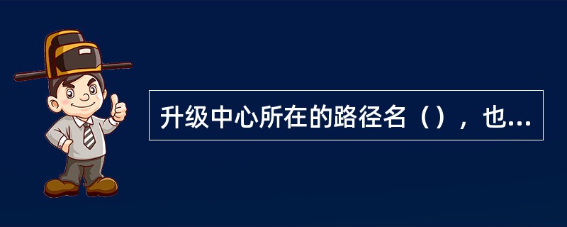 升级中心所在的路径名（），也不能有（），否则会导致升级时访问文件失败