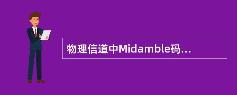 物理信道中Midamble码的分配有哪些方式，并作一下简单描述。