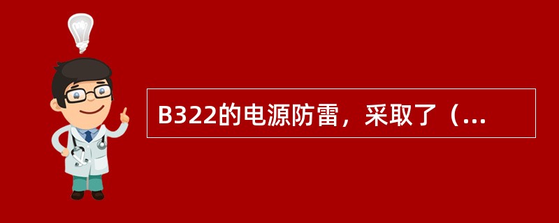 B322的电源防雷，采取了（）级防雷设计。