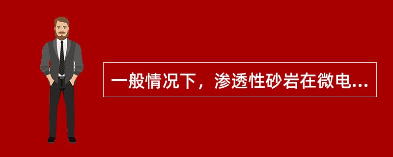 一般情况下，渗透性砂岩在微电极曲线上表现为（），有明显的（）。