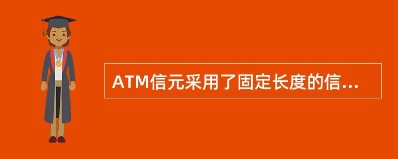 ATM信元采用了固定长度的信元格式，只有（）字节，除信头外其中（）个字节为信元净