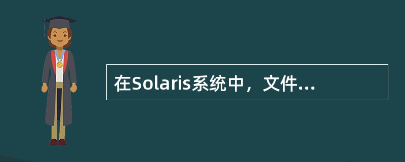 在Solaris系统中，文件及目录管理命令unzip的用途及使用方法分别是什么（