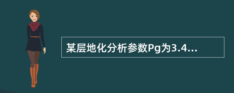 某层地化分析参数Pg为3.452mg/g，则该储层的含油级别为（）。