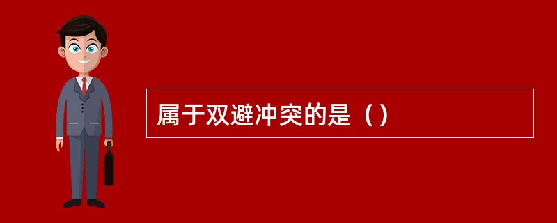 属于双避冲突的是（）