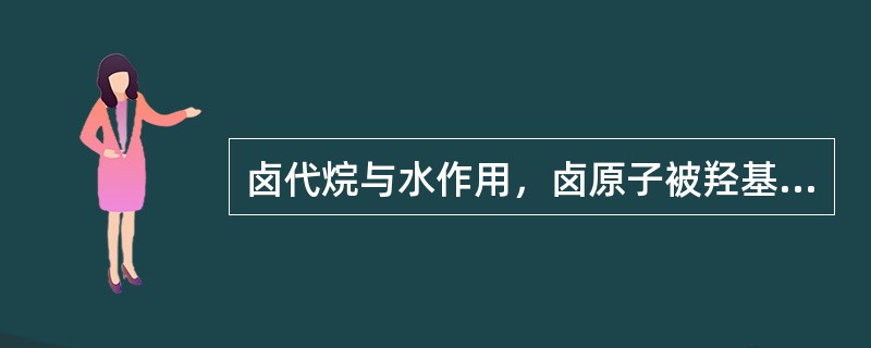 卤代烷与水作用，卤原子被羟基取代生成醇，这个反应叫卤代烷的（）。