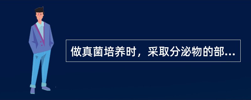 做真菌培养时，采取分泌物的部位应在口腔的()