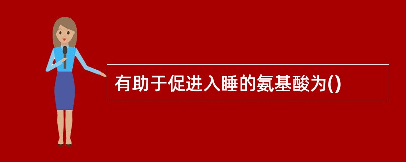 有助于促进入睡的氨基酸为()