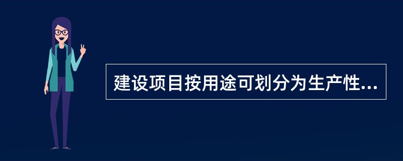 建设项目按用途可划分为生产性项目和非生产性项目，下列项目中属于非生产性建设项目的