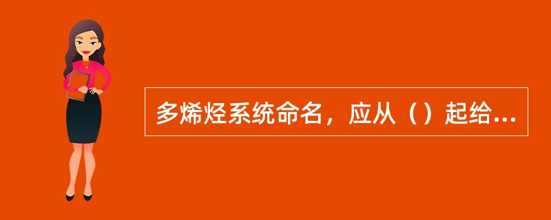 多烯烃系统命名，应从（）起给主链碳原子编号。