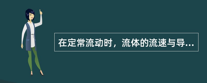 在定常流动时，流体的流速与导管的截面积成（）关系。