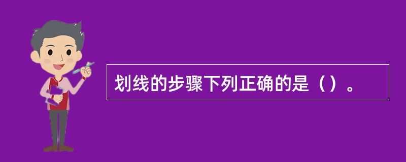 划线的步骤下列正确的是（）。