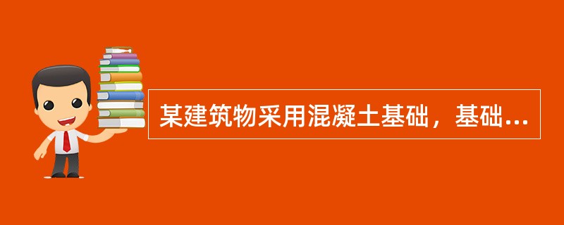 某建筑物采用混凝土基础，基础底面宽度为900mm，基础墙宽为240mm。根据刚性