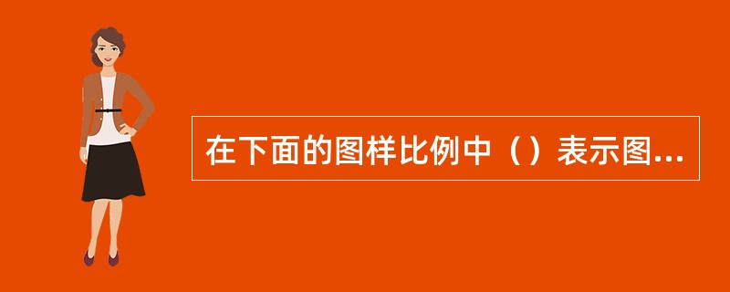 在下面的图样比例中（）表示图形被放大。