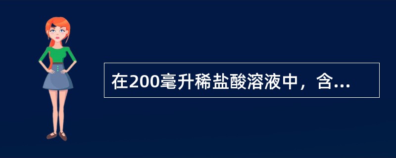 在200毫升稀盐酸溶液中，含有0.73克氯化氢，则溶液的物质的量浓度为（）。