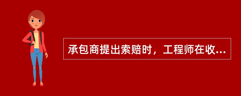 承包商提出索赔时，工程师在收到承包商送交的索赔报告和有关资料后，于（）天内给予答