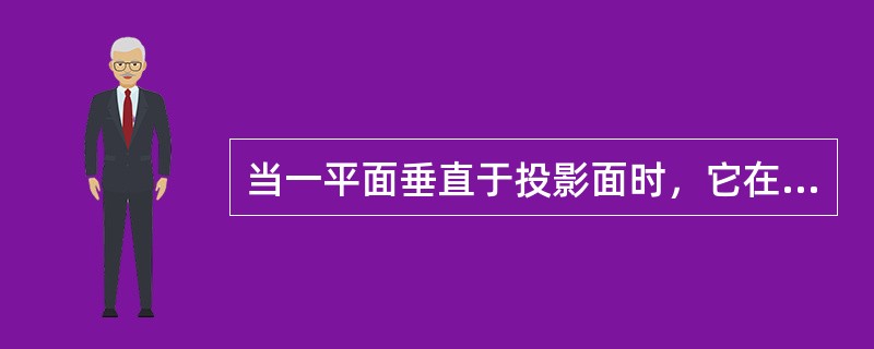 当一平面垂直于投影面时，它在这个投影面上的投影（）。