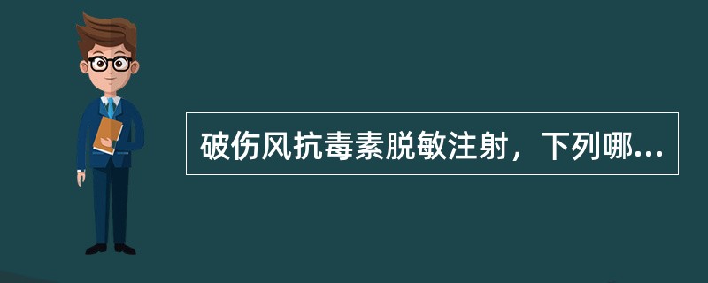 破伤风抗毒素脱敏注射，下列哪一种方法是正确的()