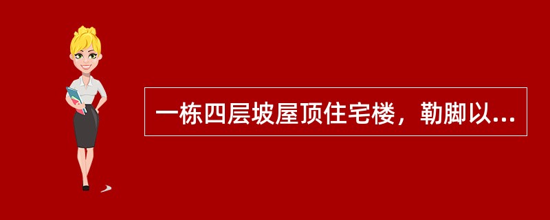 一栋四层坡屋顶住宅楼，勒脚以上结构外围水平面积每层为930m2，1～3层层高3.