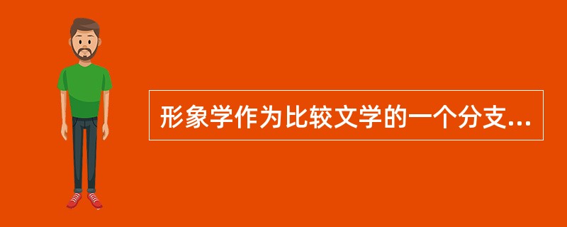 形象学作为比较文学的一个分支，是从法国比较文学家（）开始的。