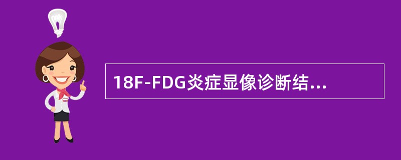18F-FDG炎症显像诊断结核病，叙述不正确的是（）