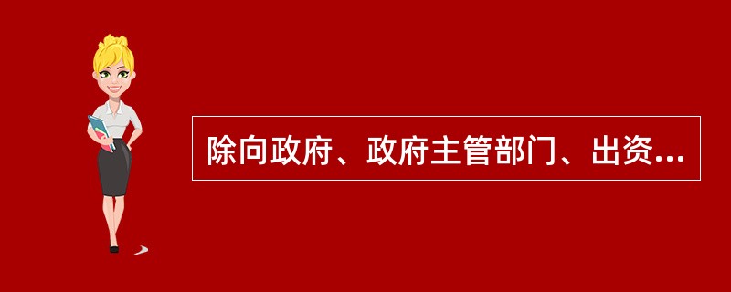 除向政府、政府主管部门、出资人及其指定机构、资产公司转让外，资产公司不得对外转让