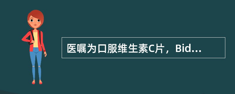医嘱为口服维生素C片，Bid，正确执行时间是()