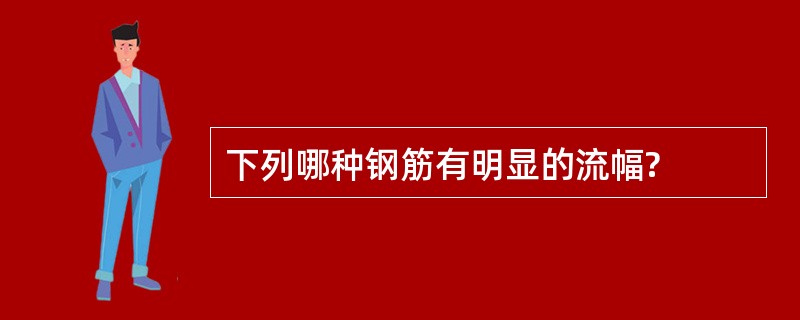 下列哪种钢筋有明显的流幅?