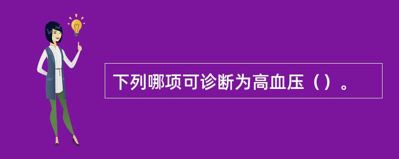 下列哪项可诊断为高血压（）。