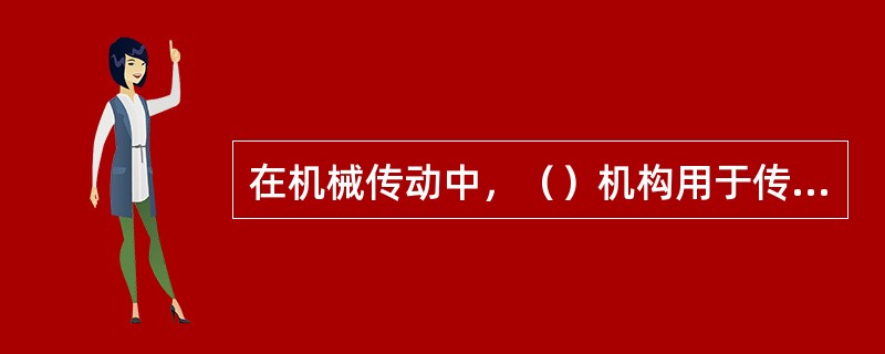 在机械传动中，（）机构用于传递两相交轴之间的转动。