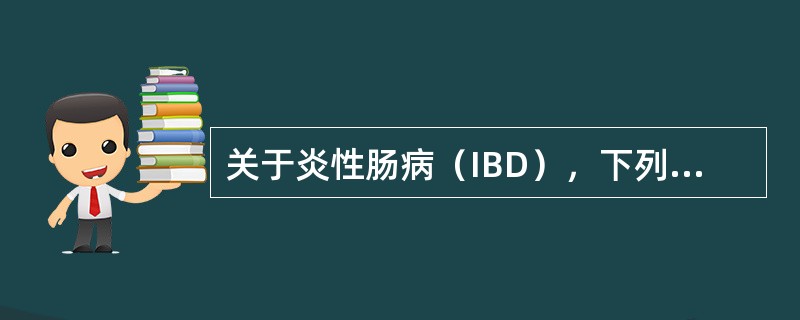 关于炎性肠病（IBD），下列论述错误的是（）。