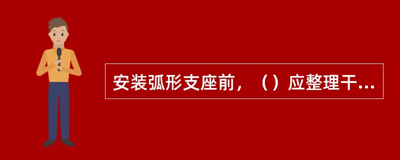 安装弧形支座前，（）应整理干净并加涂黄油。