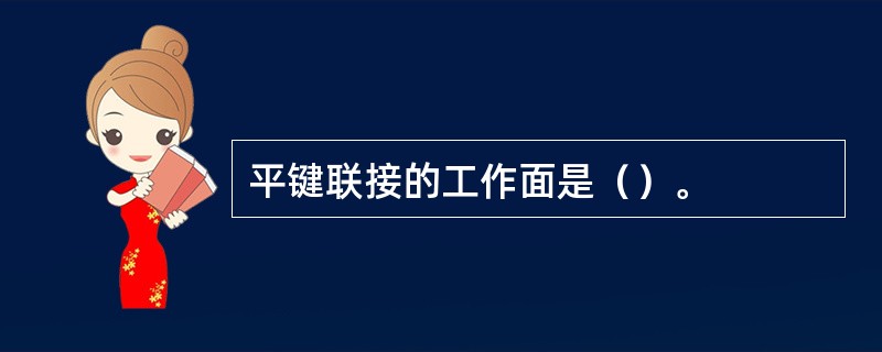 平键联接的工作面是（）。