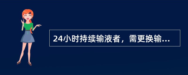 24小时持续输液者，需更换输液器的时间是()