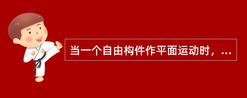 当一个自由构件作平面运动时，它具有（）自由度。