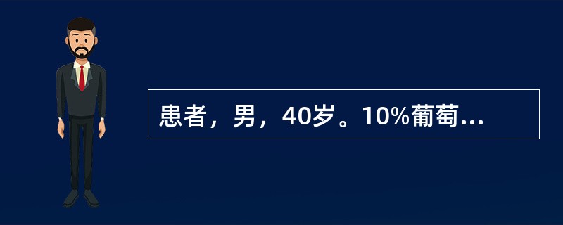 患者，男，40岁。10%葡萄糖酸钙10ml静脉注射，护士在操作中下列哪一种做法正