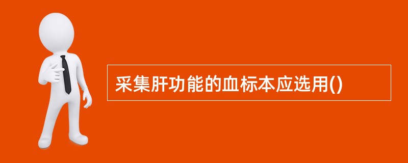 采集肝功能的血标本应选用()