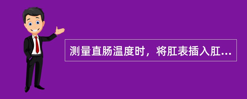 测量直肠温度时，将肛表插入肛门的时间为()