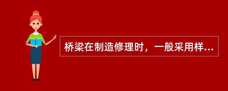 桥梁在制造修理时，一般采用样板、样条、（）下料。